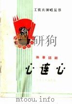 心连心 独幕话剧 1965 PDF电子版封面 T10096·126 解放军某部业余演出队集体创作;吕绍堂执笔