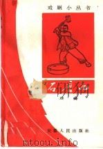 石磨记 戏曲 1965 PDF电子版封面 10102·556 曲丹编剧