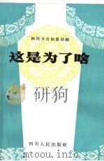 这是为了啥 四川方言独幕话剧 1964 PDF电子版封面 T10118·658 艾湫,于晗著