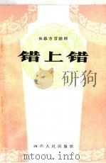 错上错 独幕方言话剧 1964 PDF电子版封面 T10118·657 达县专区农村文工团集体创作;熊子淑执笔