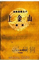 上金山 扬剧 1959 PDF电子版封面 8078·1220 张涛整理记录