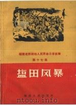 盐田风暴（1959 PDF版）