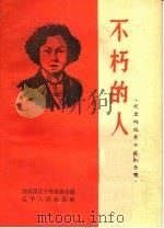 不朽的人（1959 PDF版）