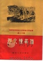烈火炼英雄 1960 PDF电子版封面 T10104·229 福建人民出版社编