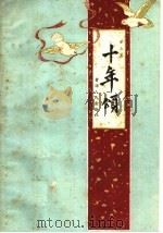 十年颂 第2集 1959 PDF电子版封面 3097·174 青海人民出版社编