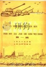 复员转业军人战斗在建设岗位上 第1辑 1958 PDF电子版封面 7074·197 上海市兵役局编