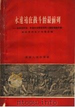 永远站在战斗的最前列 湖南省烈属、军属和荣誉复员军人模范事迹介绍 1959 PDF电子版封面 11109·67 湖南省民政厅优抚处编