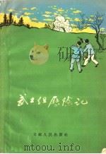 武工组历险记 1959 PDF电子版封面 10100·(锡)29 辛光等著
