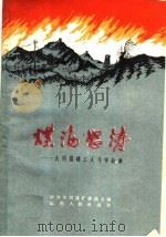 煤海怒涛 大同煤矿工人斗争故事 1959 PDF电子版封面 10088·315 中共大同煤矿委员会编