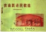 农业跃进民歌选 1959 PDF电子版封面 10144·7 全国农业展览会编