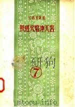 跃进火焰冲天宫 1958 PDF电子版封面 T10110·175 中共江西省委宣传部编