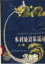 水利建设歌谣选 第1集 1958 PDF电子版封面 10051·10 水利电力部办公厅宣传处编