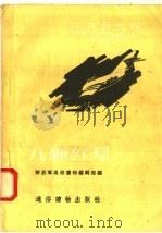 九颗红星   1956  PDF电子版封面  T10008·12  解放军通俗读物编辑部编 