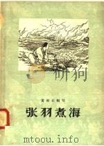 张羽煮海（1958 PDF版）
