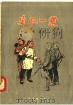 生死一道 1956 PDF电子版封面 羽扬著