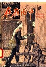 在夜雨中（1956 PDF版）
