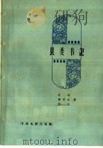 县委书记 1958 PDF电子版封面 10061·113 史超等编剧,郝光导演