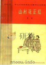山村花正红  八场话剧（1965 PDF版）