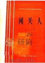 闯关人 1965 PDF电子版封面 T10158·448 王兆云著