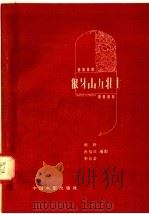 狼牙山五壮士 1958 PDF电子版封面 10061·128 刑野编剧