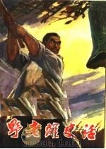 野老滩史话 1974 PDF电子版封面 11090·11 辽阳市灯塔区村史编写组编