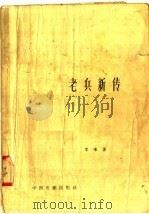 电影文学剧本 老兵新传 1958 PDF电子版封面 10061·91 李准著