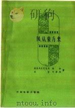 风从东方来 1958 PDF电子版封面 10061·132 林杉著
