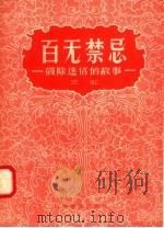 百无禁忌 破除迷信的故事 1958 PDF电子版封面 10051·7 王虹编著