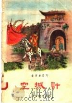 空城计 1956 PDF电子版封面 T10077·215 秦曼卿改编