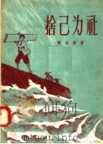 舍己为社 1956 PDF电子版封面 T10090·29 隋云等著