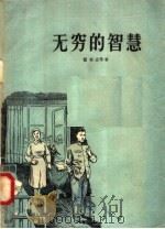 无穷的智慧（1956 PDF版）