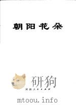 朝阳花朵 1973 PDF电子版封面 3105·127