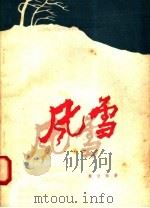 风雪 1958 PDF电子版封面 10009·327 庞世祯著