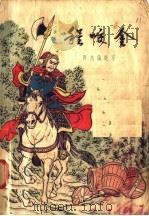程咬金 1958 PDF电子版封面 10077·759 马允伦改编