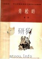 青松岭 五场话剧 1965 PDF电子版封面 10151·398 承德专区话剧团集体创作;张仲朋执笔