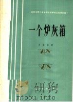 一个炉灰箱 1965 PDF电子版封面 T10158·447 齐纯和著