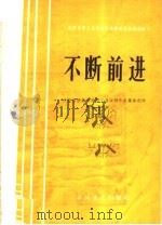 不断前进（1965 PDF版）