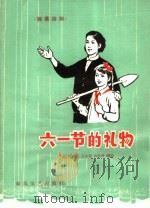 六一节的礼物 独幕话剧 1965 PDF电子版封面 T10158·443 朱沄执笔王本宽,杨福成编剧