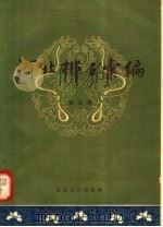 河北梆子汇编  第5集（1958 PDF版）