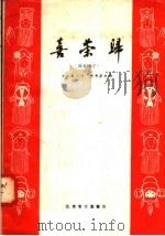 喜荣归 河北梆子 1958 PDF电子版封面 10070·161 苏彩凤口述;张秀莲记录