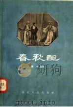 春秋配（1958 PDF版）
