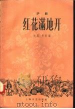 红花满地开 沪剧 1958 PDF电子版封面 10078·0095 白沉,韦弦编
