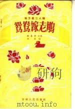 鸳鸯嫁老雕  地方戏二人转   1956  PDF电子版封面  T10091·30  程喜发编 