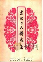 东北二人转选集 1964 PDF电子版封面 T10158·403 辽宁、吉林、黑龙江三省群众艺术馆编