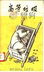 高等垃圾 1959 PDF电子版封面 10070·107 刘沧浪著
