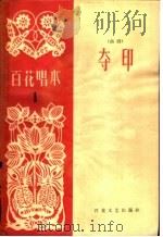 夺印 曲剧 1963 PDF电子版封面 T10151·330 北京曲艺团编