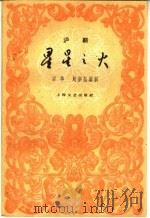 星星之火 沪剧 1960 PDF电子版封面 10078·1412 宗华,刘宗诒编