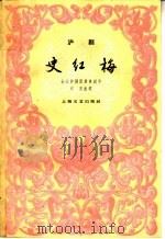 史红梅 沪剧 1960 PDF电子版封面 10078·1291 长江沪剧团集体创作;石见执笔