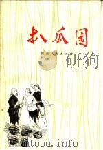 扒瓜园（1973 PDF版）