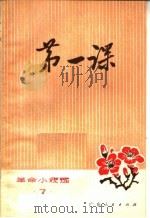 第一课  革命小戏选  7（1972 PDF版）